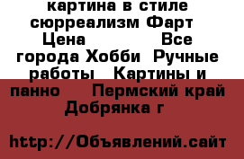 картина в стиле сюрреализм-Фарт › Цена ­ 21 000 - Все города Хобби. Ручные работы » Картины и панно   . Пермский край,Добрянка г.
